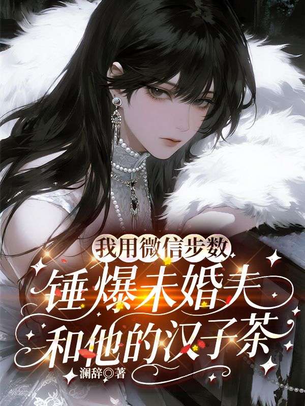 我用微信步數錘爆未婚夫和他的漢子茶