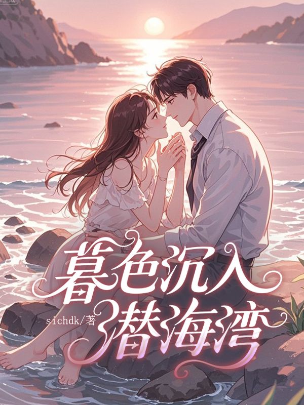 暮色沉入潛海灣
