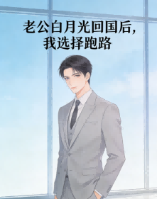 老公白月光回國後，我選擇跑路