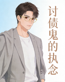討債鬼的執念