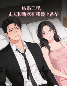 結婚三年，丈夫和新歡在我樓上備孕