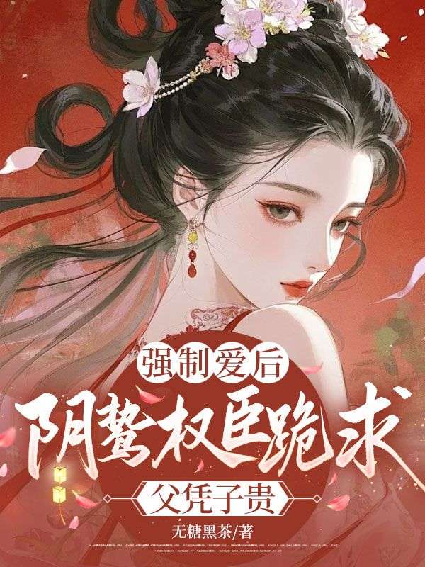 強製愛後，陰鷙權臣跪求父憑子貴