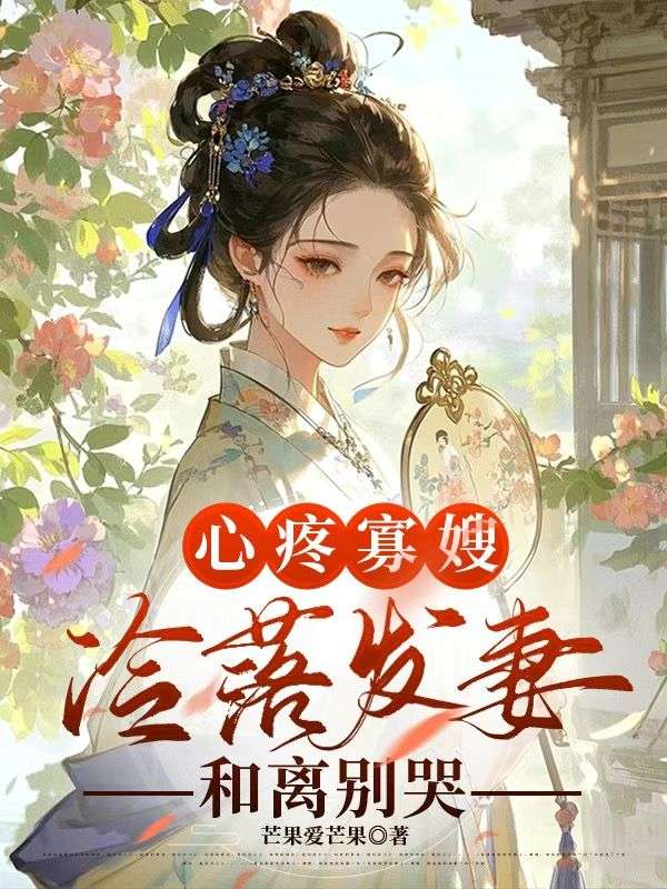 心疼寡嫂冷落發妻，和離別哭