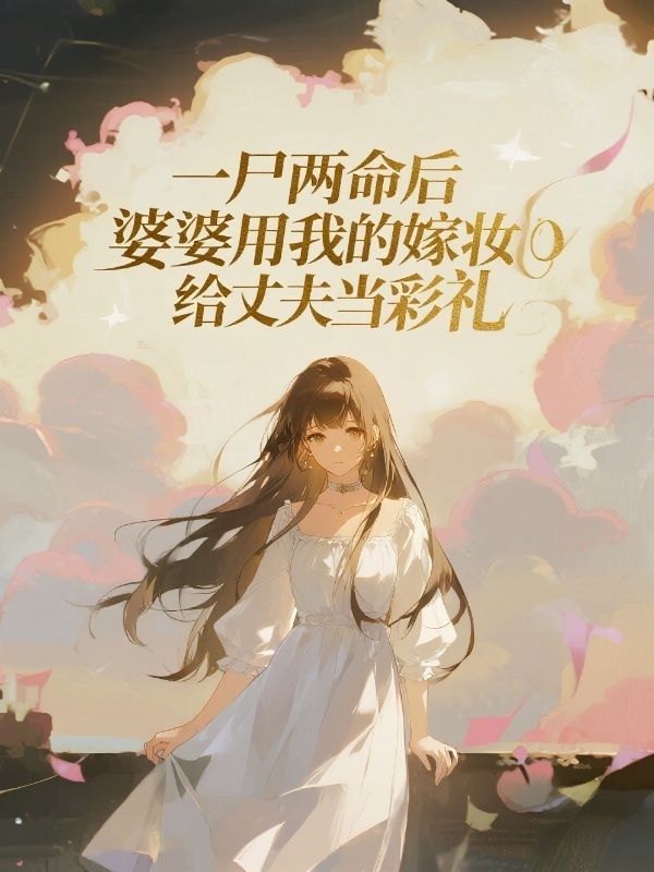 一屍兩命後，婆婆用我的嫁妝給丈夫當彩禮