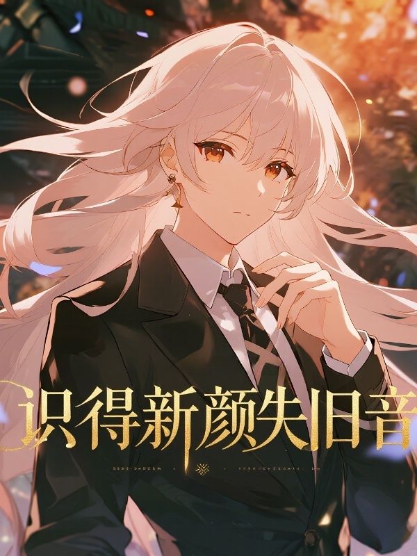 識得新顏失舊音