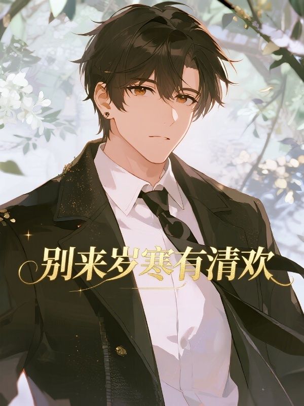 別來歲寒有清歡