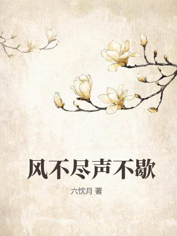 風不盡聲不歇