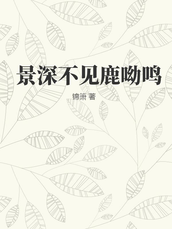 景深不見鹿呦鳴