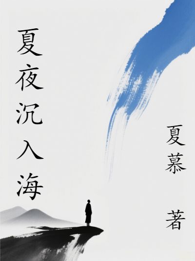 夏夜沉入海