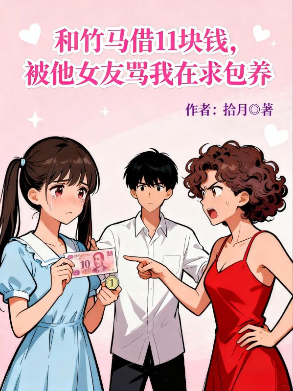 和竹馬借11塊錢，被他女友罵我在求包養