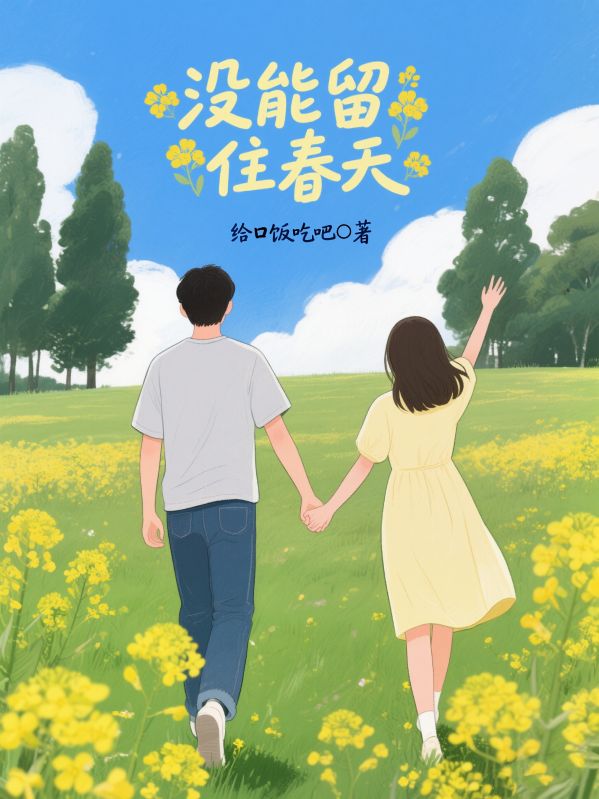 沒能留住春天