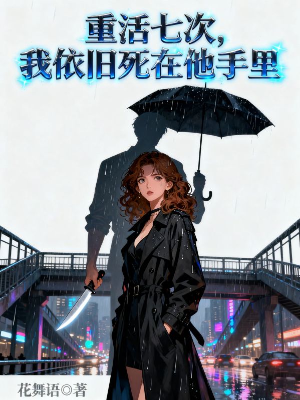 重活七次，我依舊死在他手裏