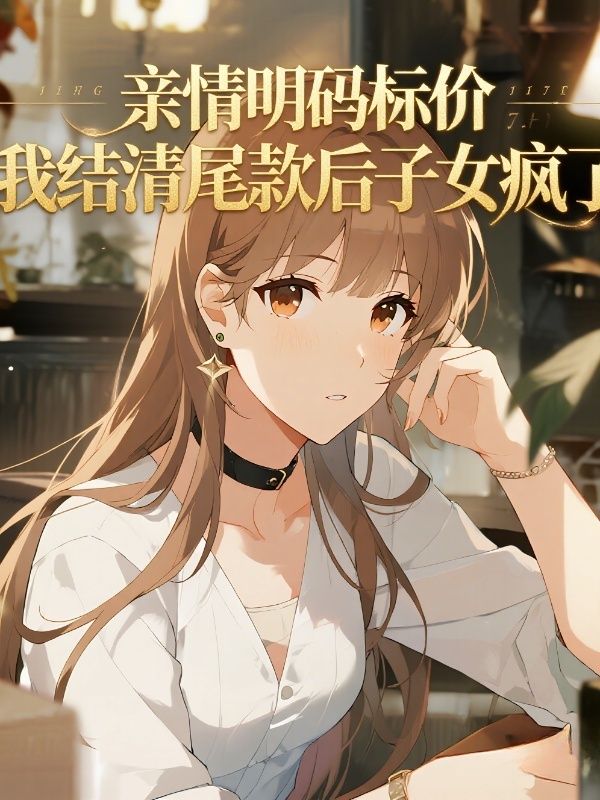 親情明碼標價，我結清尾款後子女瘋了