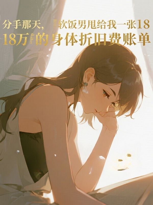 分手那天，軟飯男甩給我一張18萬的身體折舊費賬單
