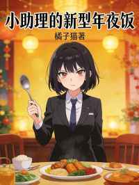 小助理的新型年夜飯