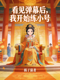 看見彈幕後，我開始練小號