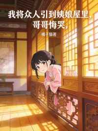 我將眾人引到姨娘屋裏，哥哥悔哭