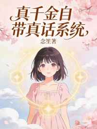 真千金自帶真話係統