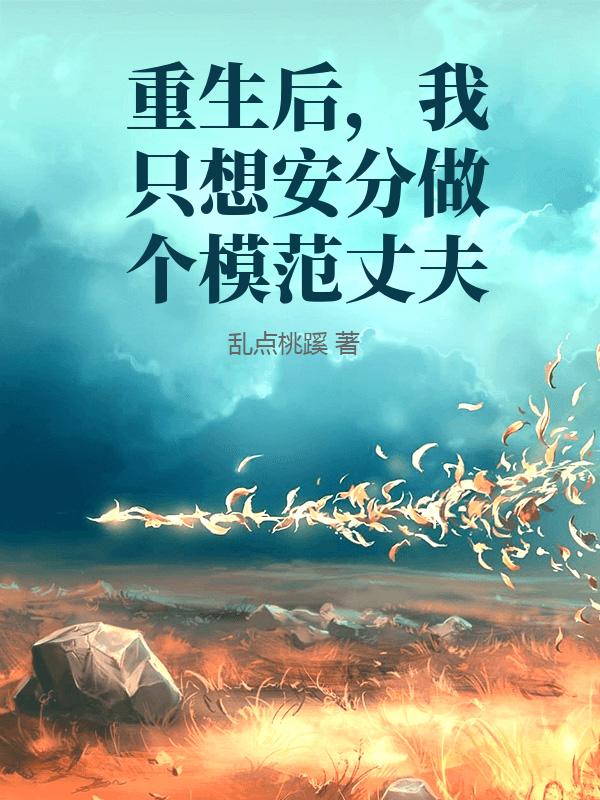 重生後，我隻想安分做個模範丈夫