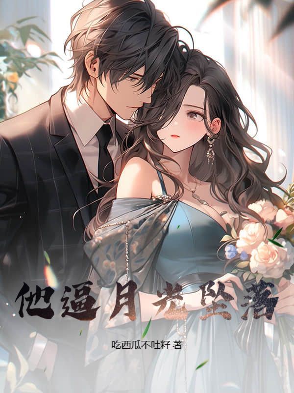 他逼月光墜落