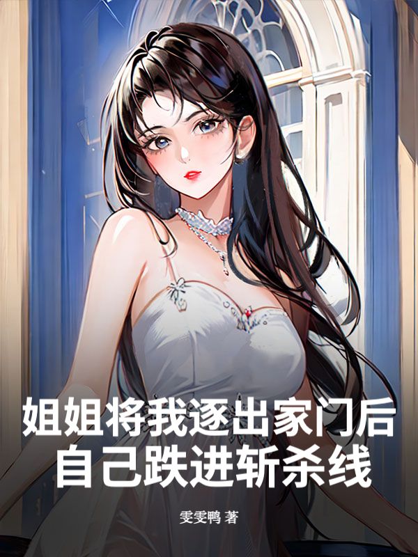 姐姐將我逐出家門後，自己跌進斬殺線