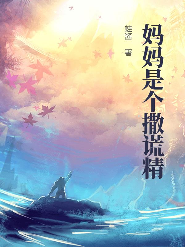 媽媽是個撒謊精