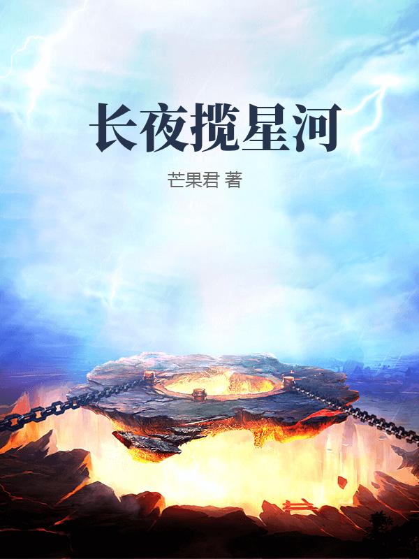 長夜攬星河