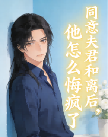 同意夫君和離後，他怎麼悔瘋了