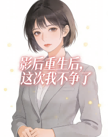 影後重生後，這次我不爭了