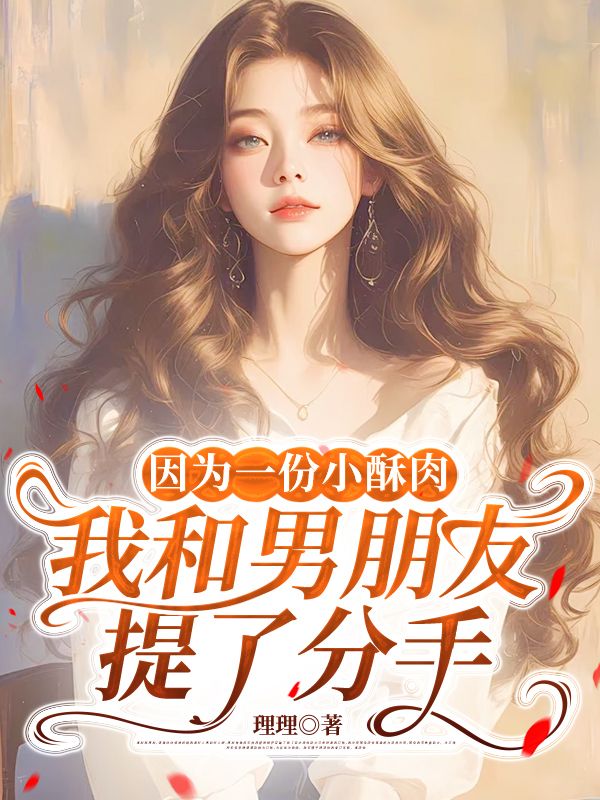 因為一份小酥肉，我和男朋友提了分手