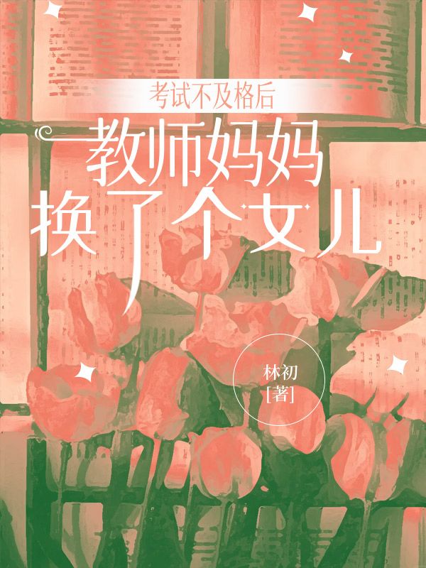 考試不及格後，教師媽媽換了個女兒
