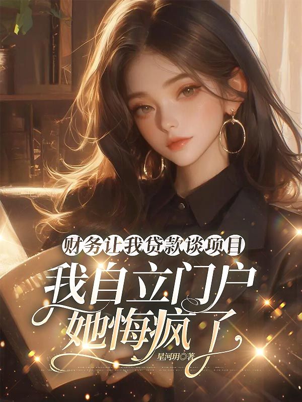 財務讓我貸款談項目,我自立門戶她悔瘋了