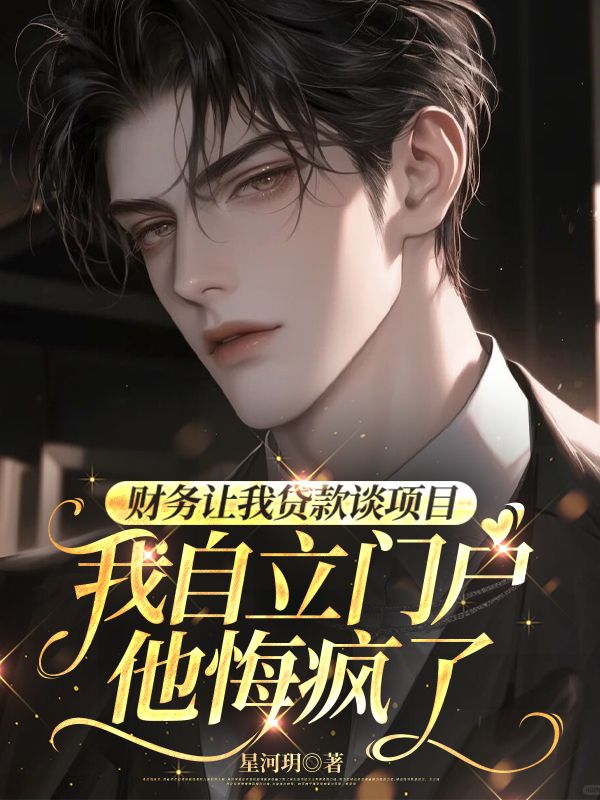 財務讓我貸款談項目,我自立門戶他悔瘋了