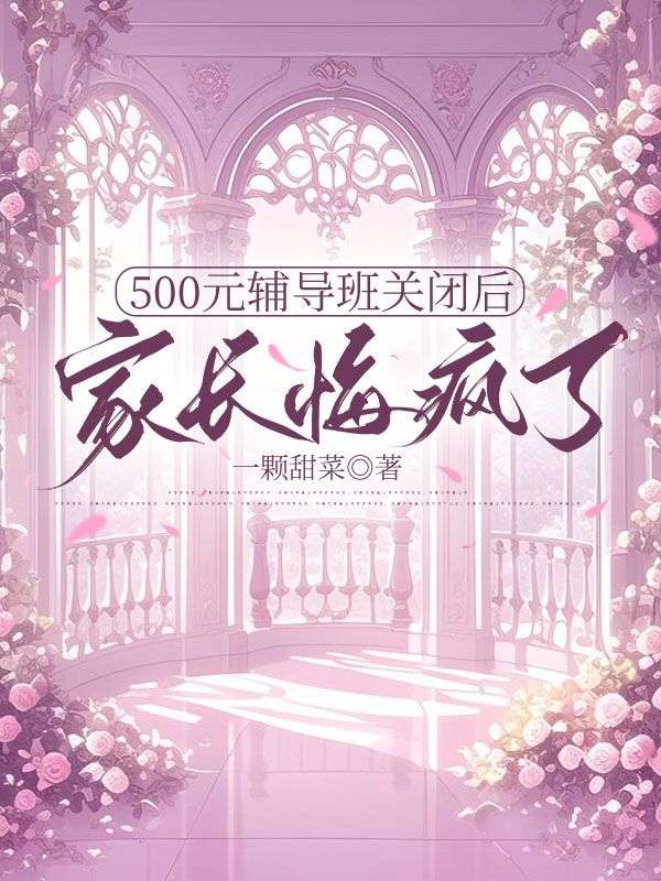 500元輔導班關閉後家長悔瘋了