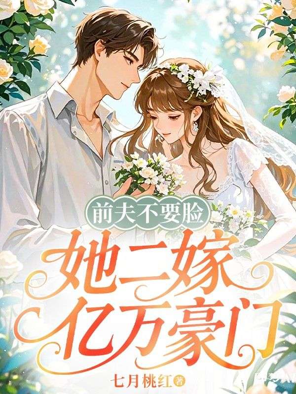 前夫不要臉，她二嫁億萬豪門