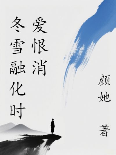 冬雪融化時愛恨消
