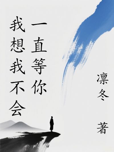 我想我不會一直等你
