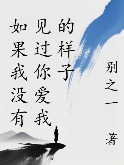如果我沒有見過你愛我的樣子