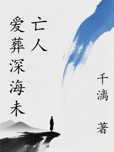 愛葬深海未亡人