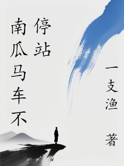 南瓜馬車不停站