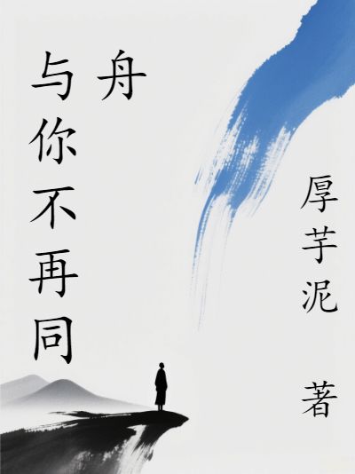 與你不再同舟
