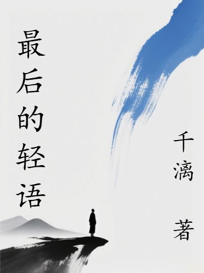 最後的輕語