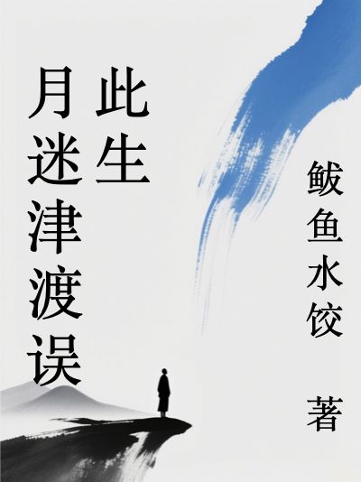 月迷津渡誤此生