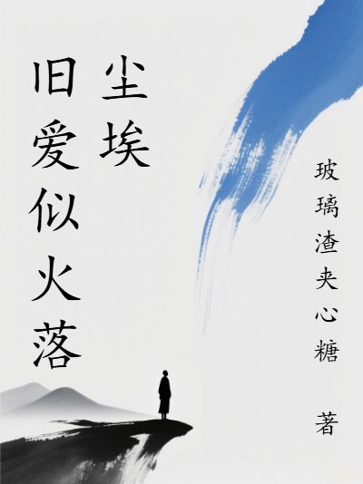 舊愛似火落塵埃