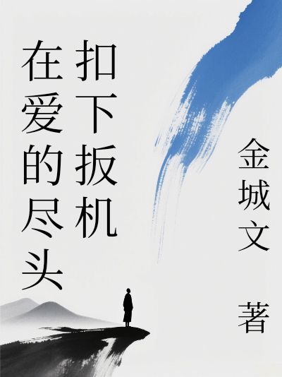 在愛的盡頭扣下扳機