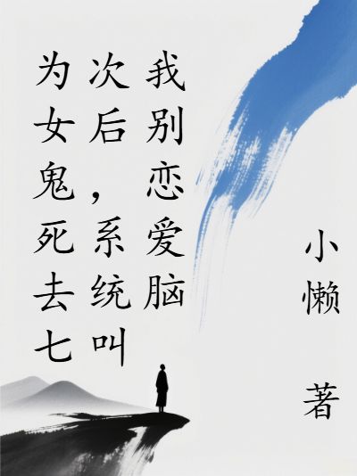 為女鬼死去七次後，係統叫我別戀愛腦