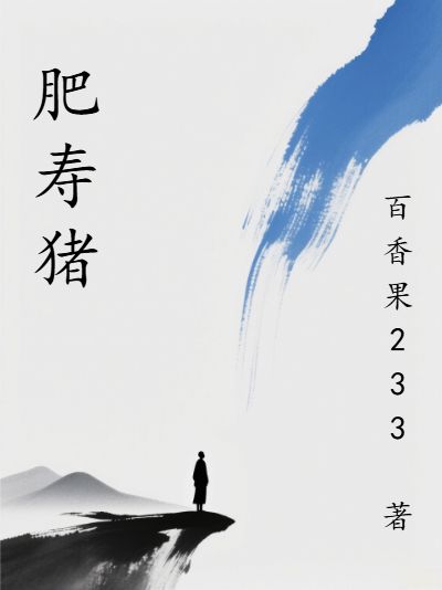 肥壽豬