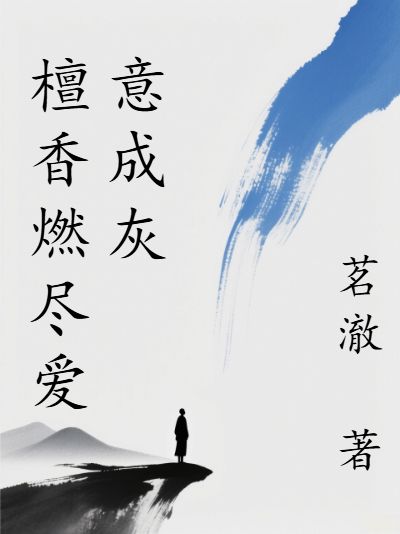 檀香燃盡愛意成灰