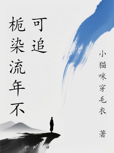 梔染流年不可追