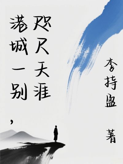 港城一別，咫尺天涯